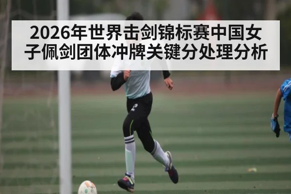 2026年世界击剑锦标赛中国女子佩剑团体冲牌关键分处理分析